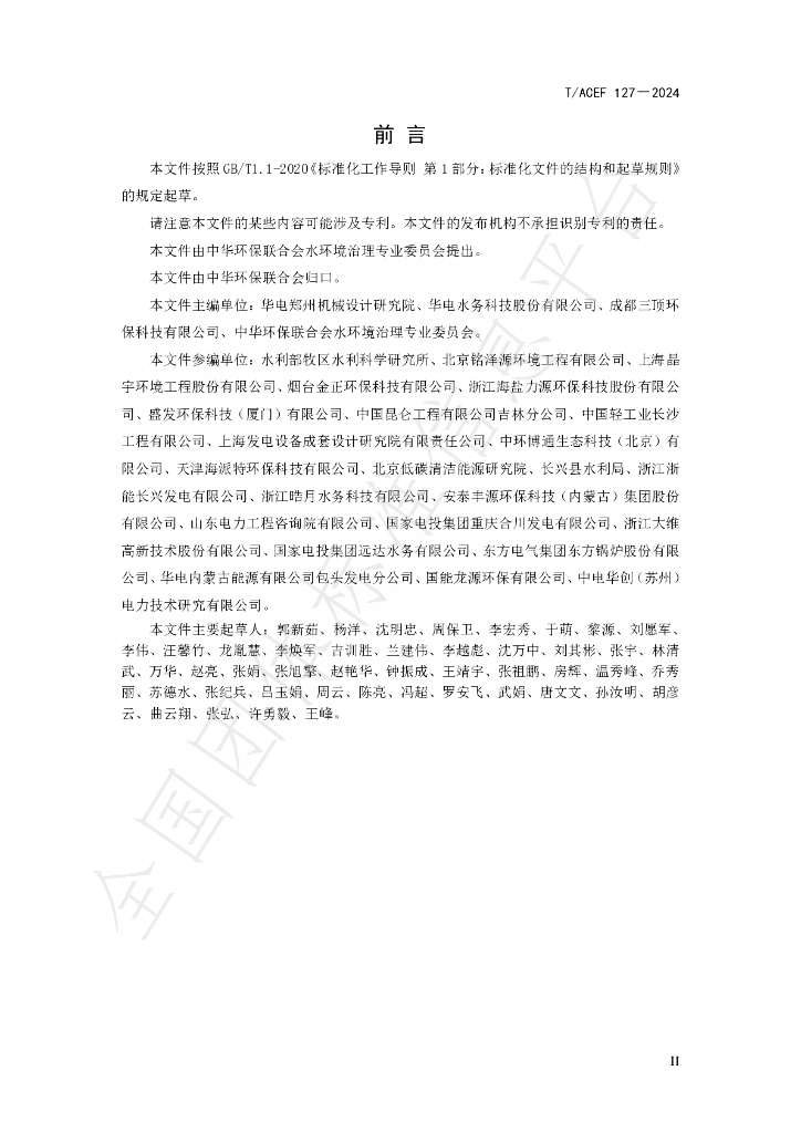 T/ACEF 127-2024 标准预览