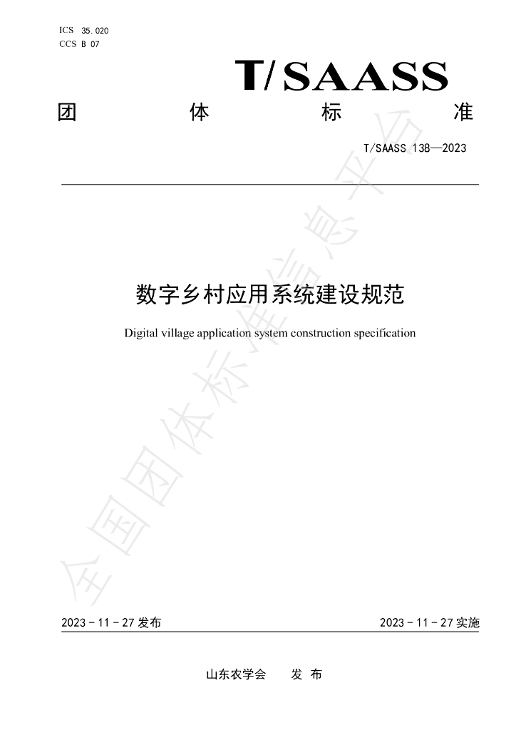 T/SAASS 138-2023 标准预览