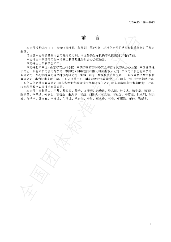 T/SAASS 138-2023 标准预览