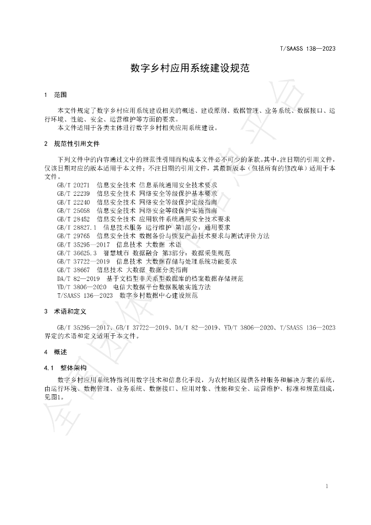 T/SAASS 138-2023 标准预览