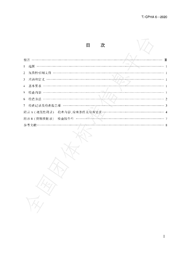 T/CPHA 6-2020 标准预览