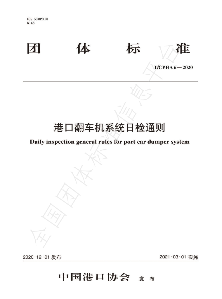 T/CPHA 6-2020 标准预览