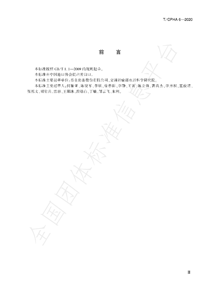 T/CPHA 6-2020 标准预览