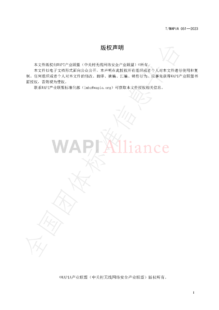 T/WAPIA 051-2023 标准预览