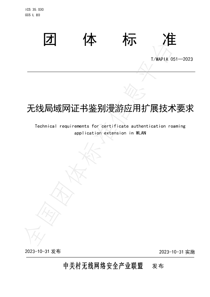 T/WAPIA 051-2023 标准预览