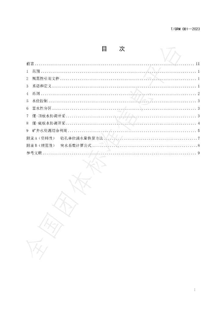 T/GRM 081-2023 标准预览