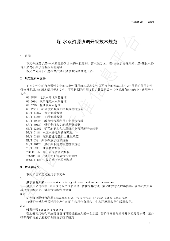 T/GRM 081-2023 标准预览