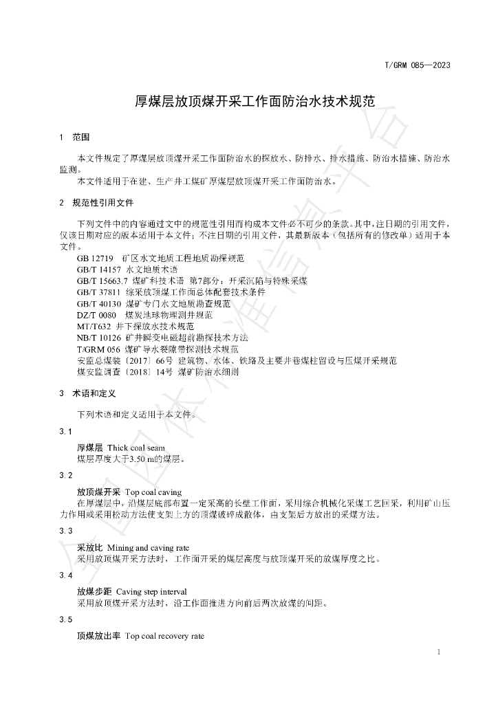 T/GRM 085-2023 标准预览