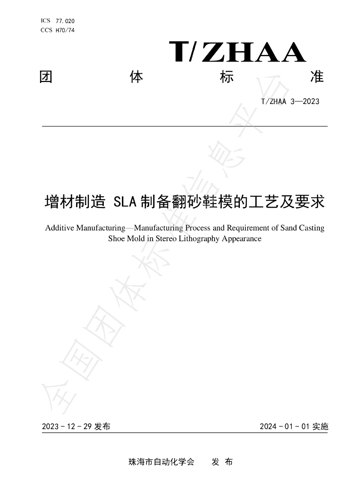 T/ZHAA 3-2023 标准预览