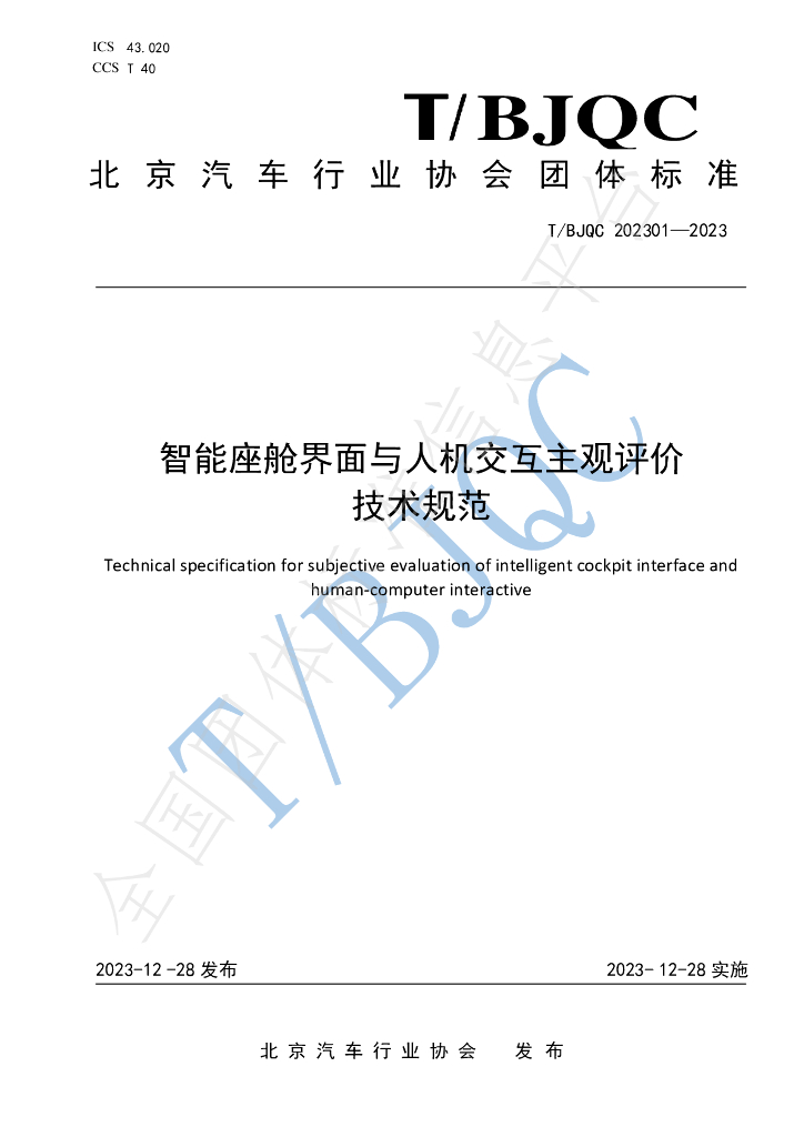 T/BJQC 202301-2023 标准预览