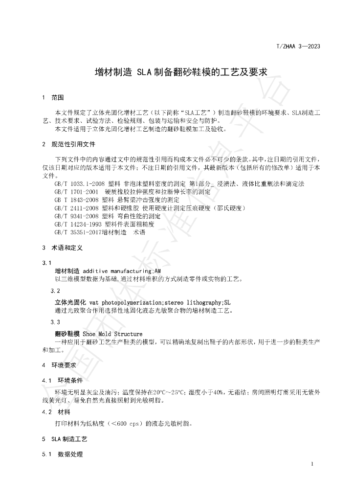 T/ZHAA 3-2023 标准预览