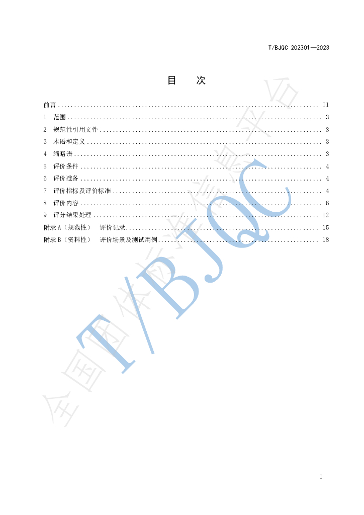 T/BJQC 202301-2023 标准预览