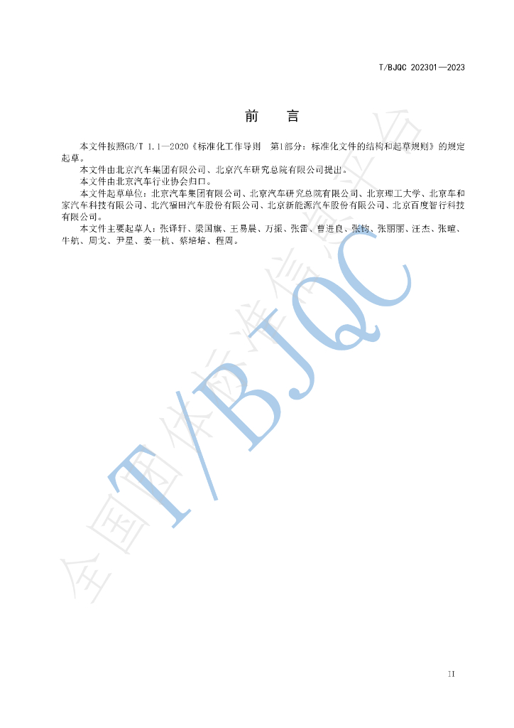 T/BJQC 202301-2023 标准预览