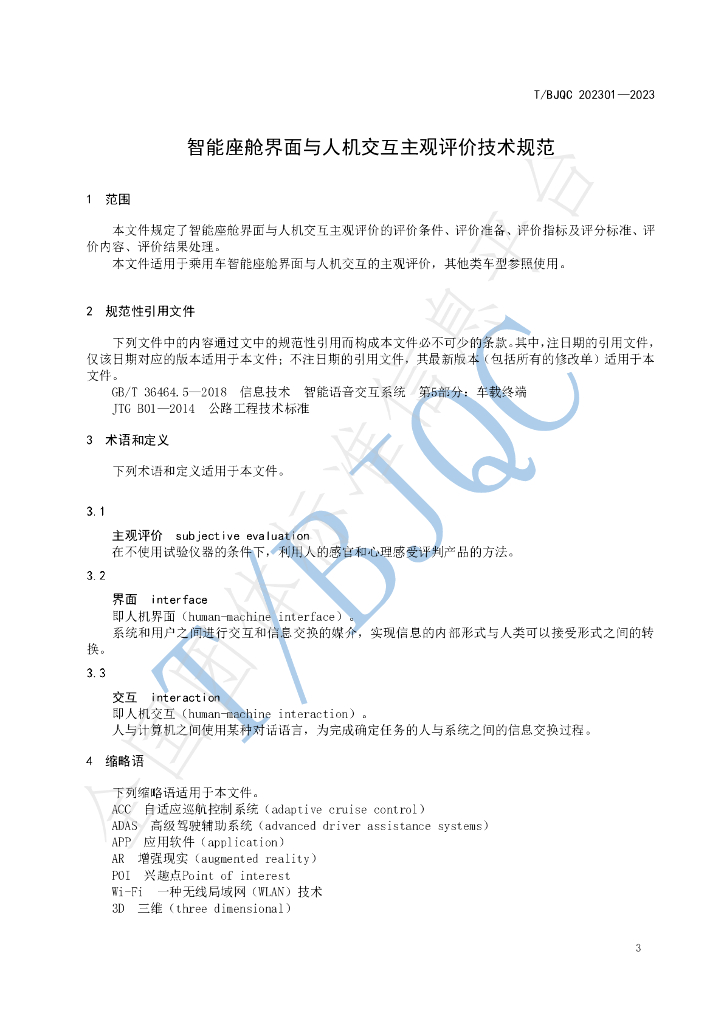 T/BJQC 202301-2023 标准预览