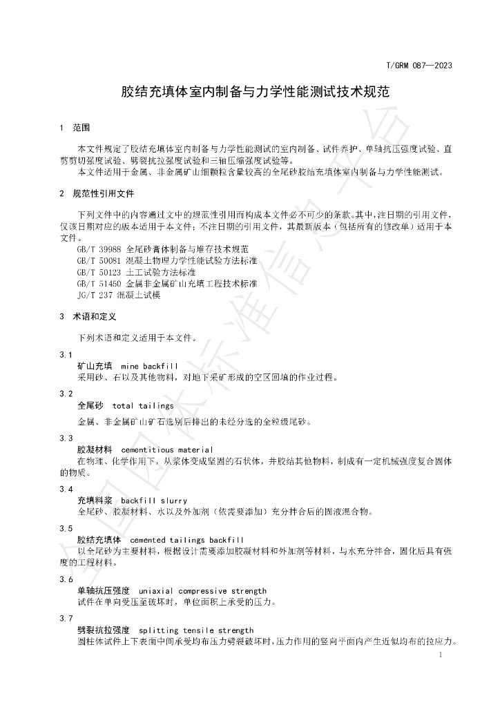 T/GRM 087-2023 标准预览