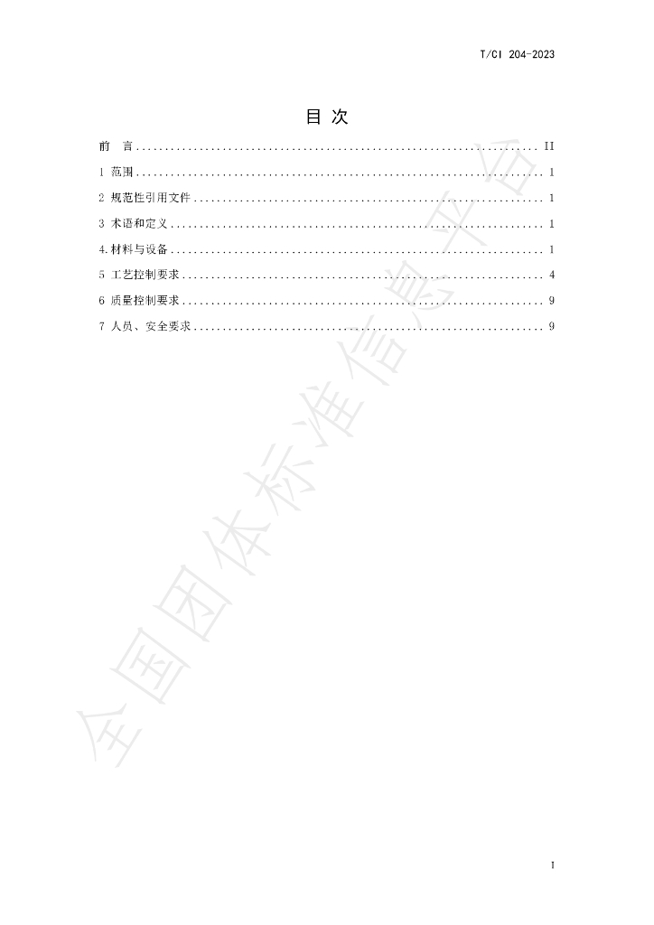 T/CI 204-2023 标准预览