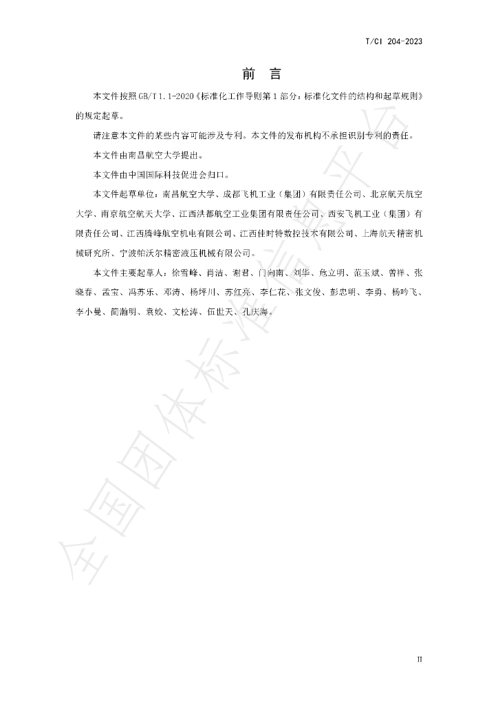 T/CI 204-2023 标准预览