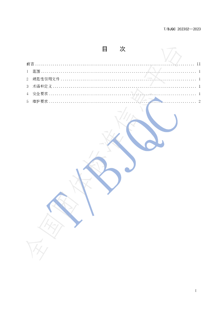 T/BJQC 202302-2023 标准预览