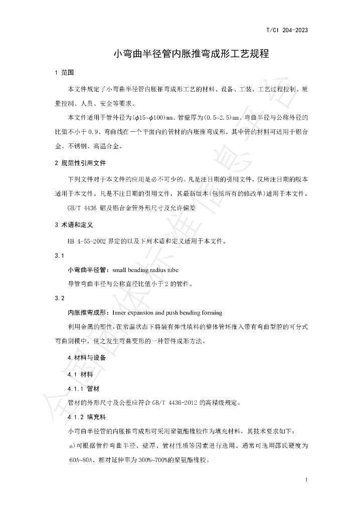 T/CI 204-2023 标准预览