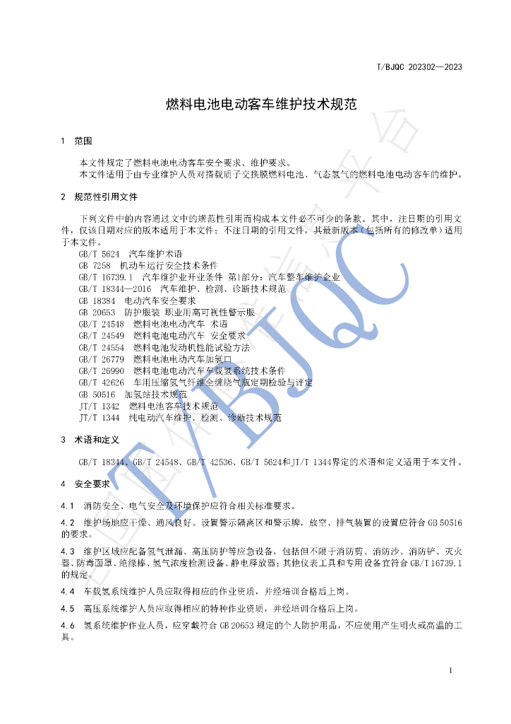 T/BJQC 202302-2023 标准预览