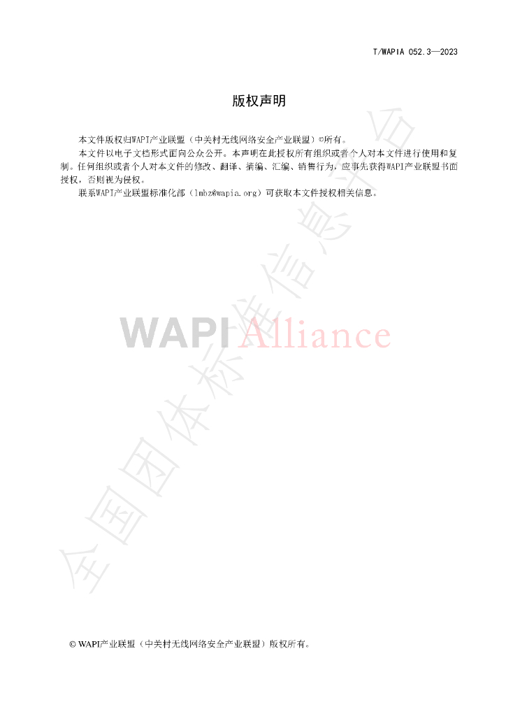 T/WAPIA 052.3-2023 标准预览