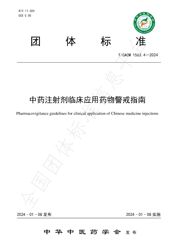 T/CACM 1563.4-2024 标准预览