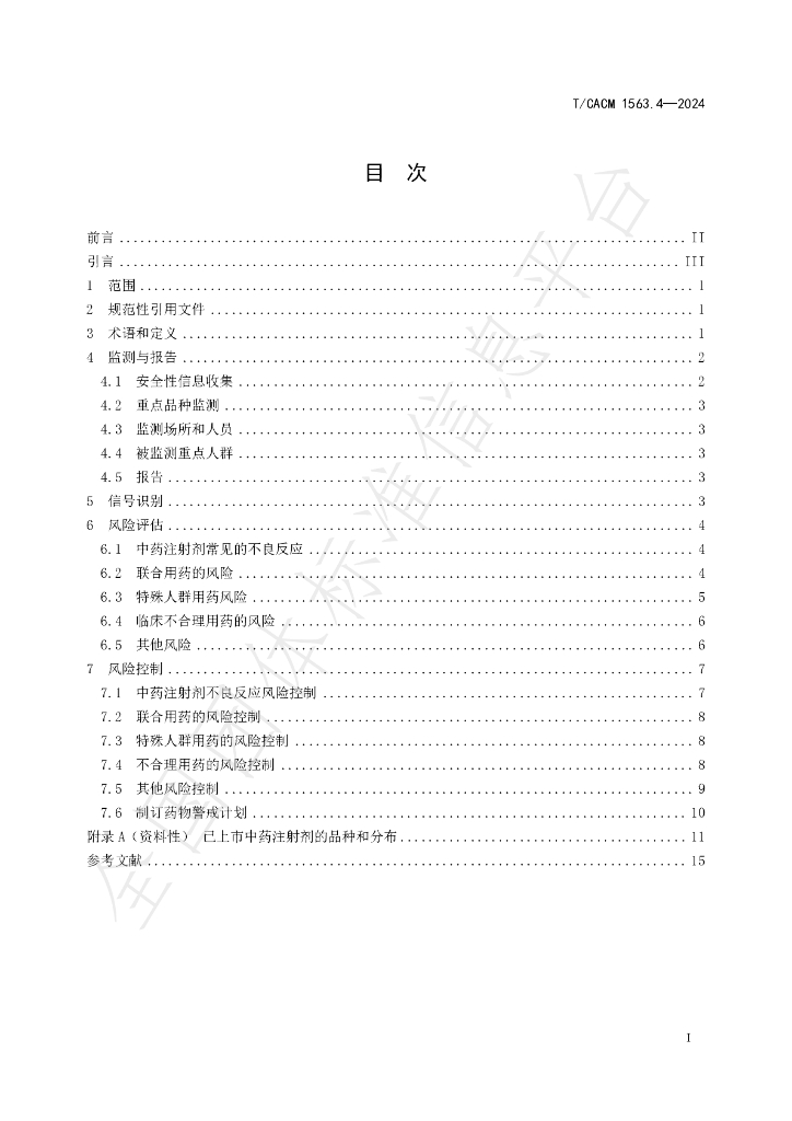 T/CACM 1563.4-2024 标准预览