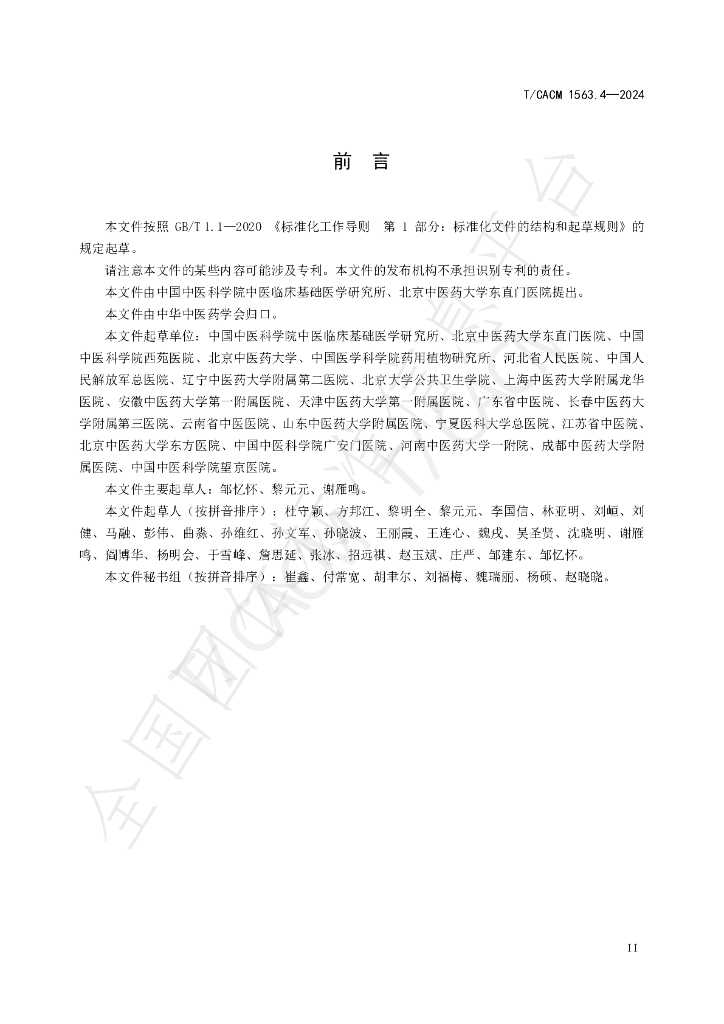 T/CACM 1563.4-2024 标准预览