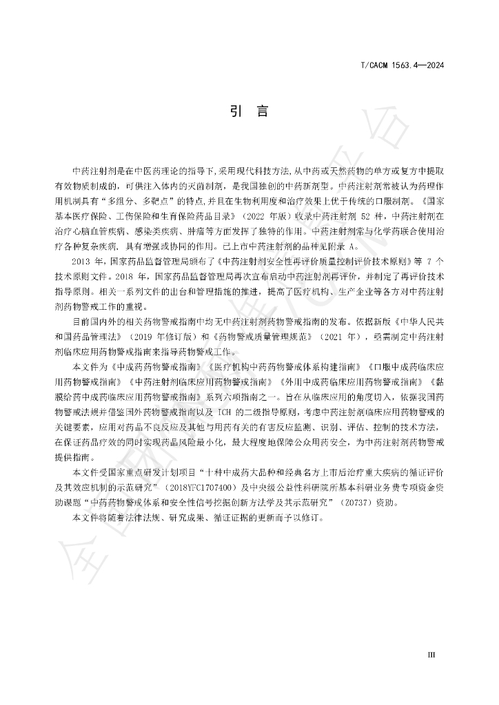 T/CACM 1563.4-2024 标准预览
