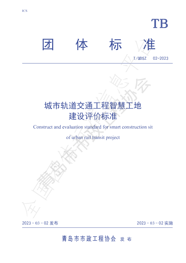 T/QDSZ 02-2023 标准预览