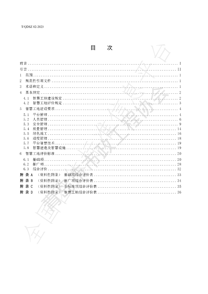 T/QDSZ 02-2023 标准预览
