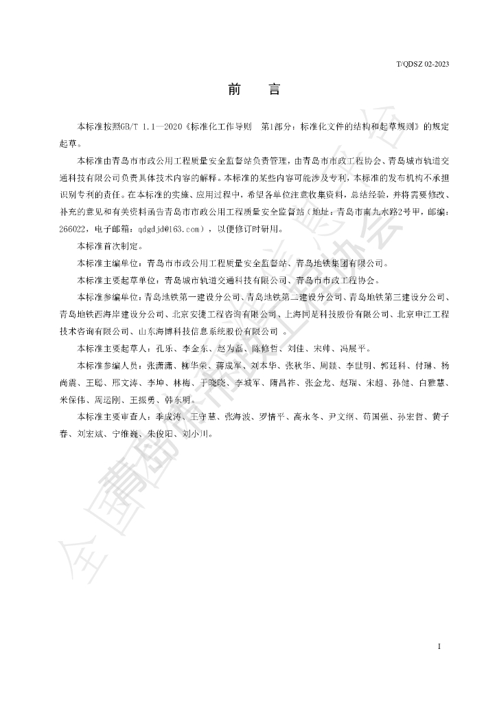 T/QDSZ 02-2023 标准预览