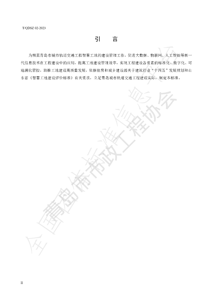 T/QDSZ 02-2023 标准预览