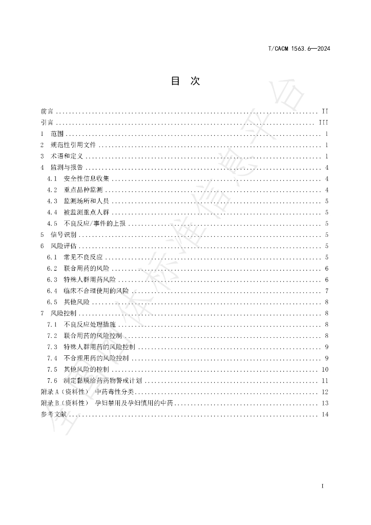 T/CACM 1563.6-2024 标准预览