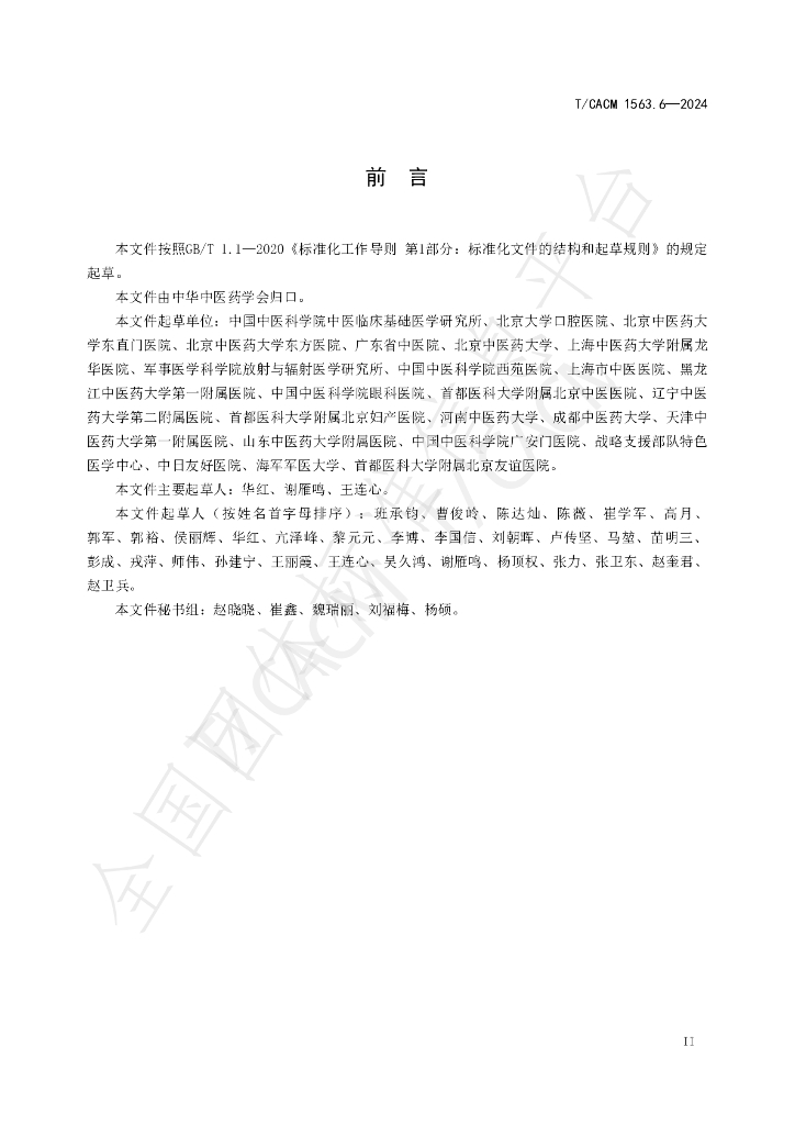 T/CACM 1563.6-2024 标准预览