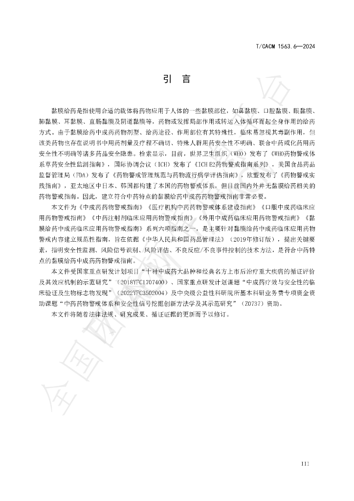 T/CACM 1563.6-2024 标准预览