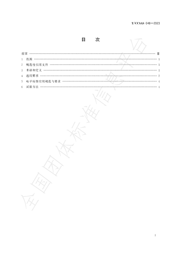T/CCSAS 048-2023 标准预览
