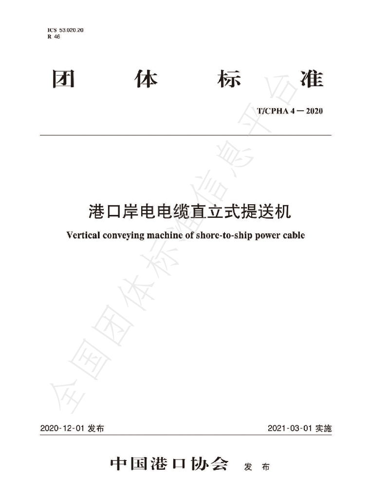 T/CPHA 4-2020 标准预览
