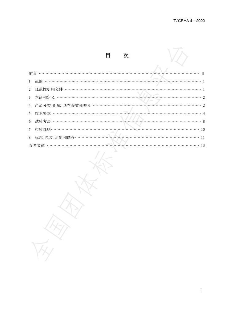 T/CPHA 4-2020 标准预览
