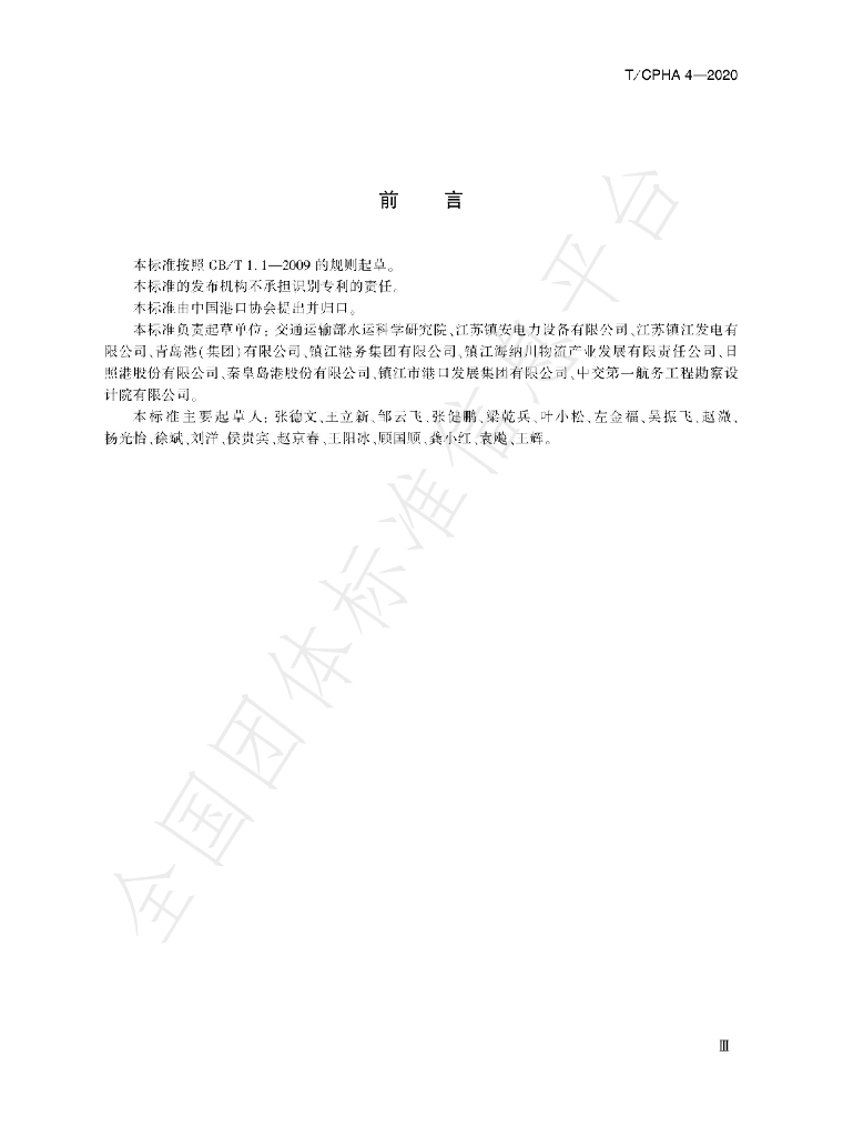 T/CPHA 4-2020 标准预览