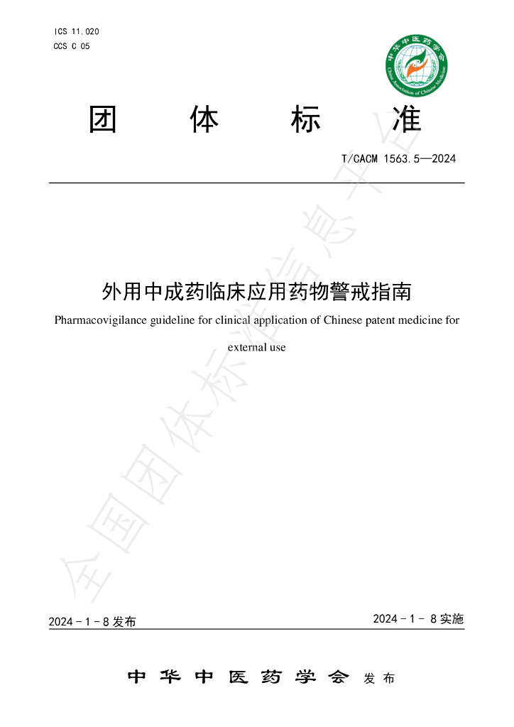 T/CACM 1563.5-2024 标准预览