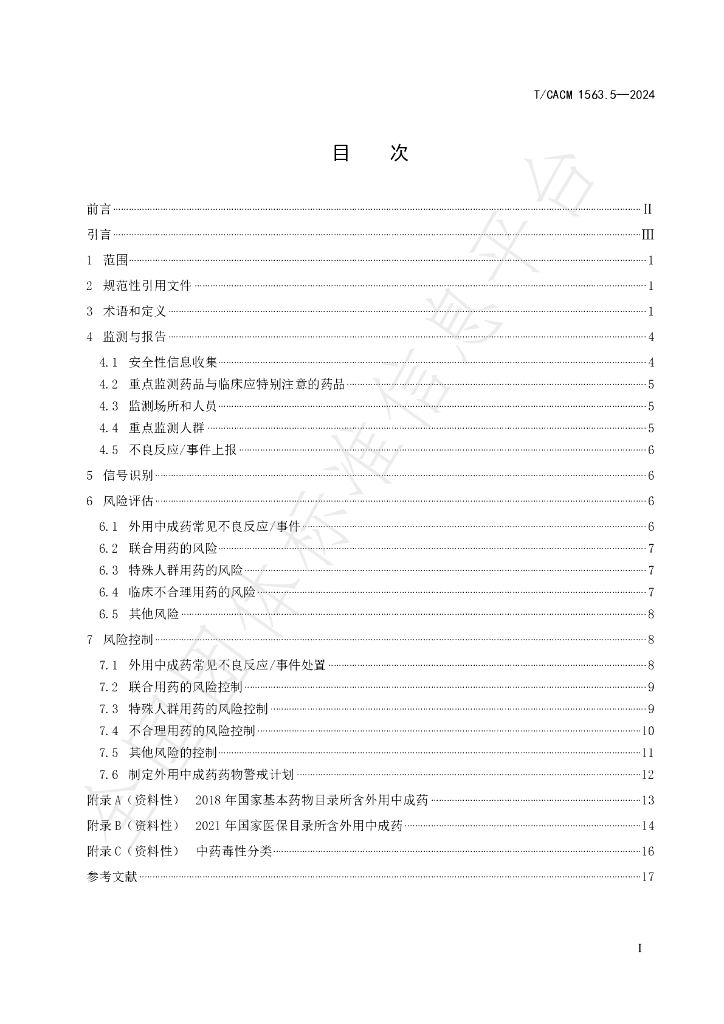 T/CACM 1563.5-2024 标准预览