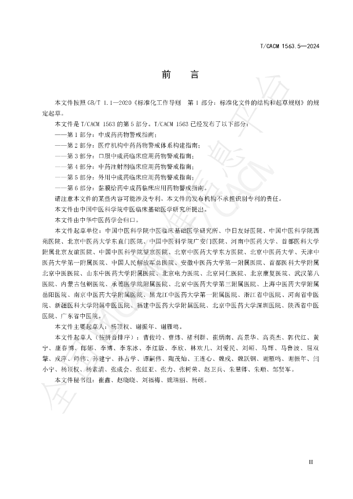 T/CACM 1563.5-2024 标准预览