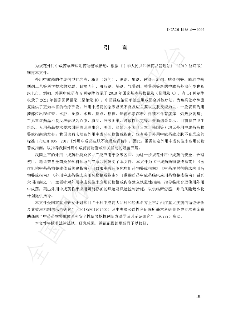 T/CACM 1563.5-2024 标准预览