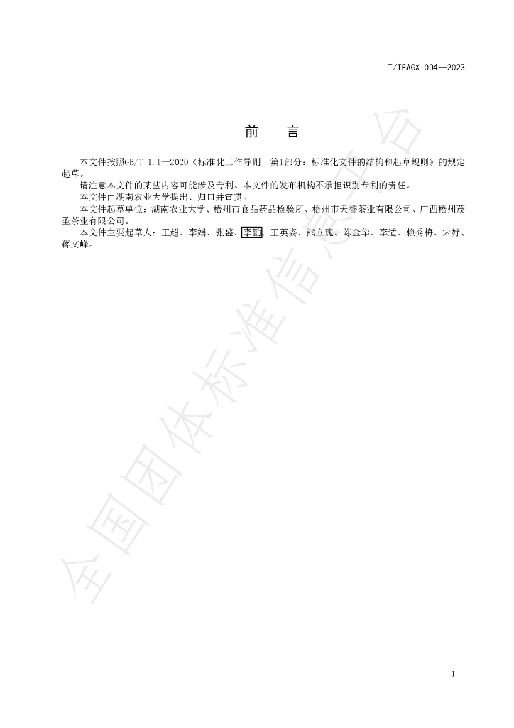 T/TEAGX 004-2023 标准预览