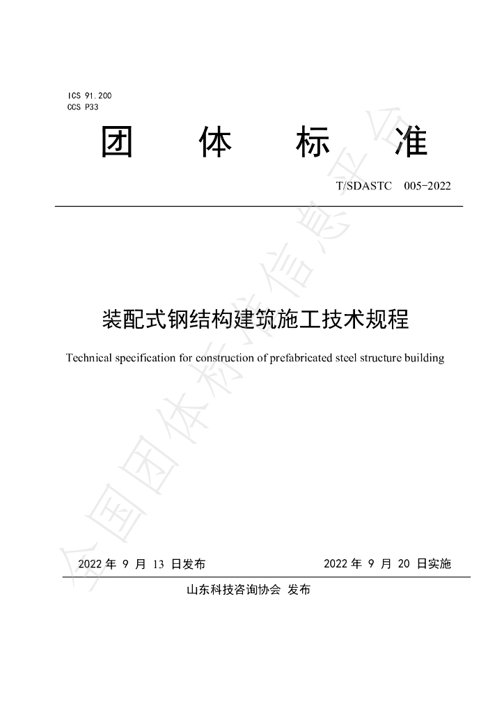 T/SDASTC 005-2022 标准预览
