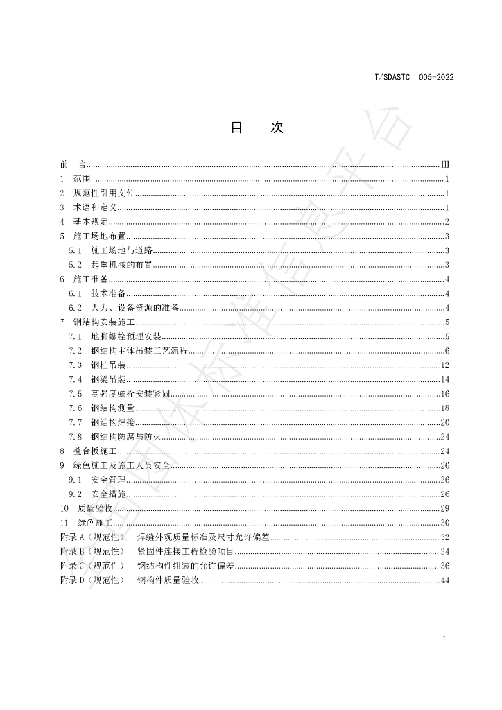 T/SDASTC 005-2022 标准预览