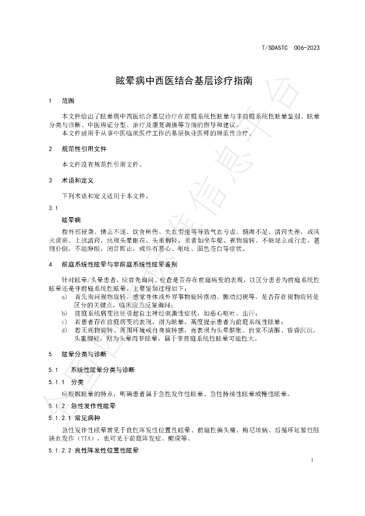 T/SDASTC 006-2023 标准预览