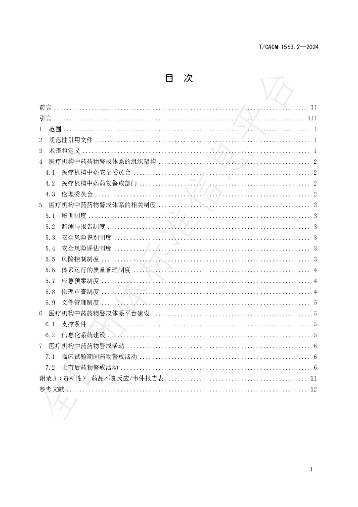 T/CACM 1563.2-2024 标准预览