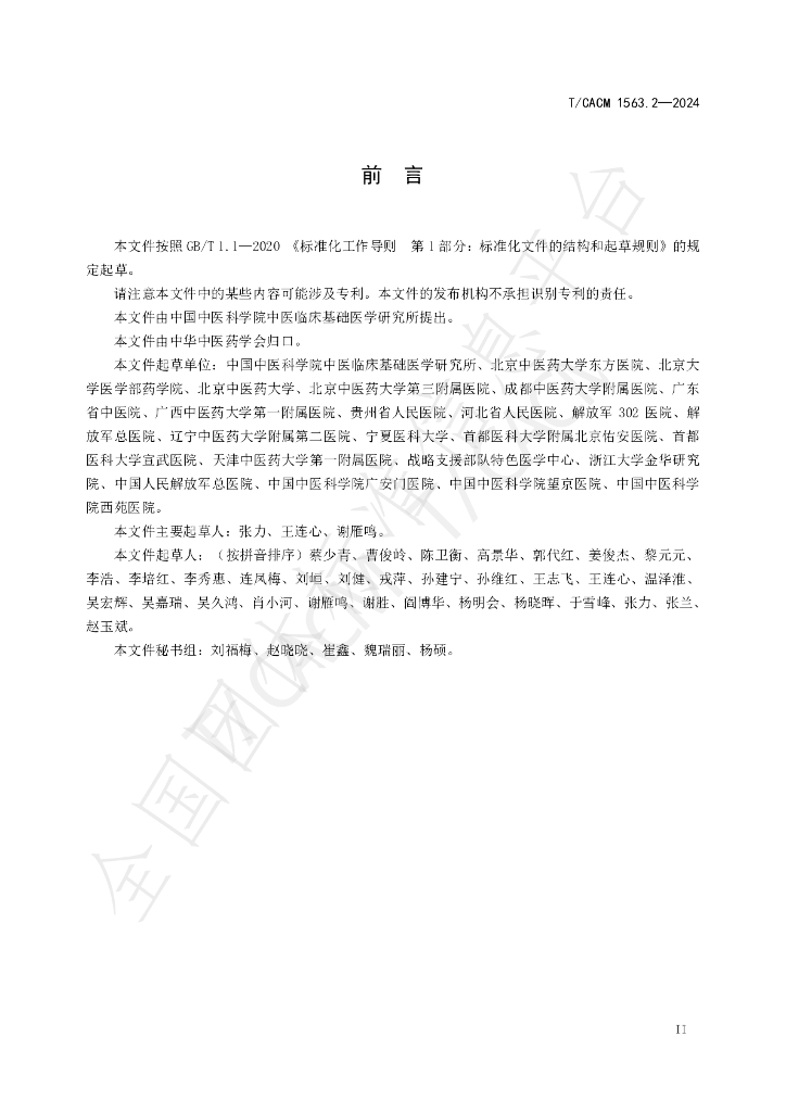 T/CACM 1563.2-2024 标准预览